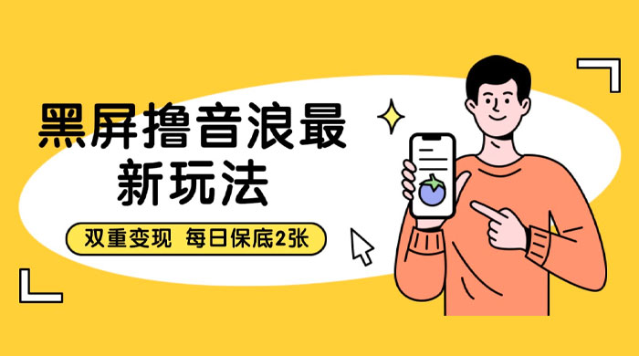 黑屏撸音浪最新玩法：双重变现，每日保底 2 张 - 网创&网赚 项目教学