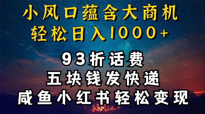 93折充话费，五块钱发快递，发布咸鱼小红书等，轻松日入1000+ - 网创&网赚 项目教学