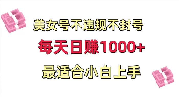 美女号混剪不违规不封号，每日收益 1000+，最适合小白上手，保姆式教学 - 网创&网赚 项目教学
