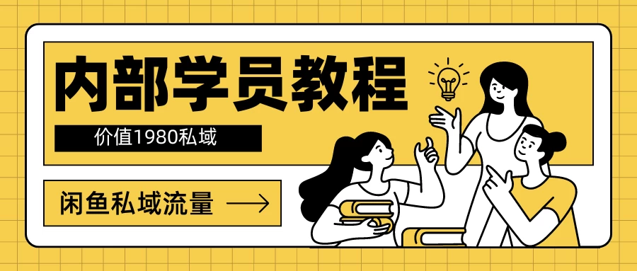 内部学员教程，价值1980的闲鱼私域流量 - 网创&网赚 项目教学