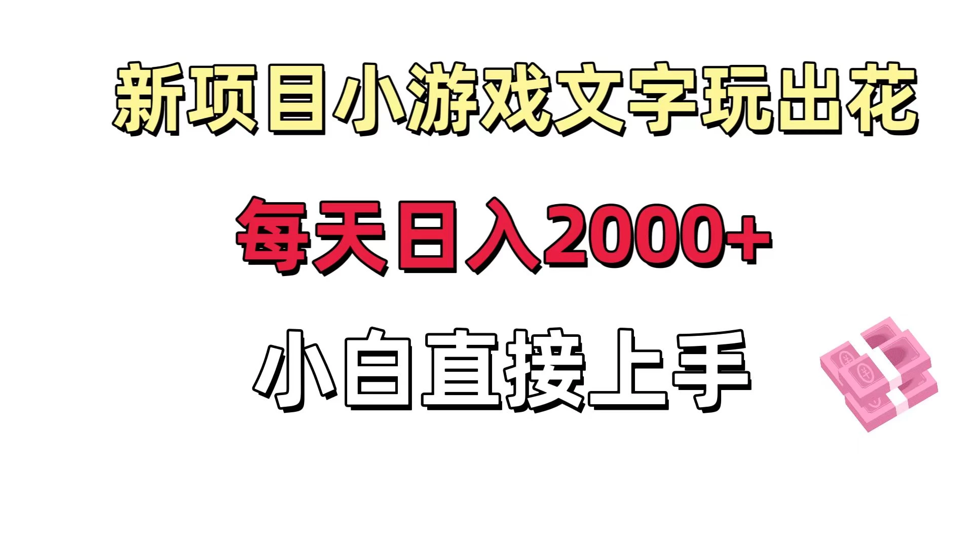 新项目小游戏文字玩出花日入 2000+，每天只需一小时，小白直接上手 - 网创&网赚 项目教学