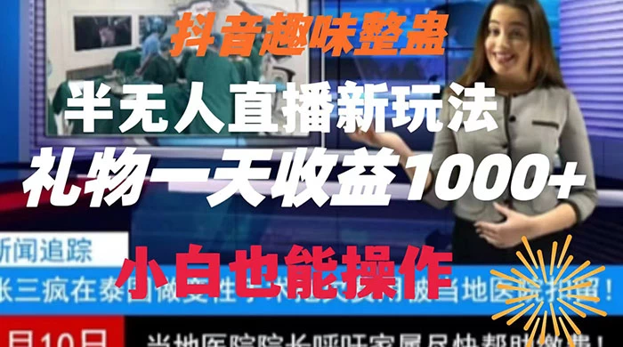 抖音趣味整蛊半无人直播新玩法，礼物收益一天1000+ 小白也能操作 - 网创&网赚 项目教学