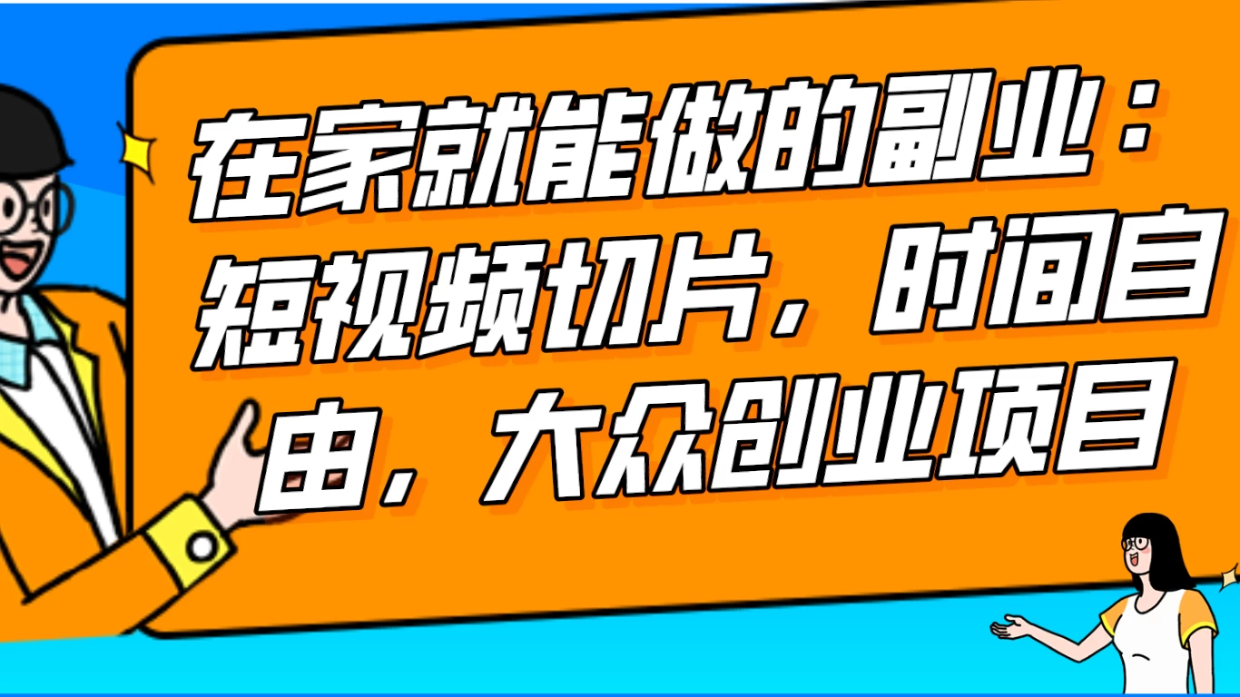 2024 最强副业快手 IP 切片带货，门槛低，0 粉丝也可以进行，随便剪剪视频就能赚钱 - 网创&网赚 项目教学