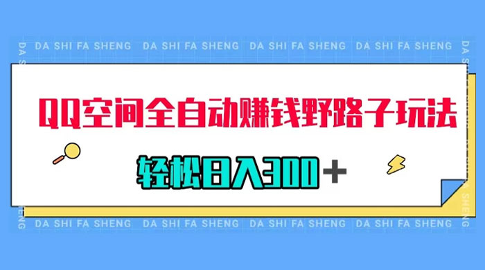 QQ 空间全自动赚钱野路子玩法，利用美女图收款，轻松日入 300+ - 网创&网赚 项目教学