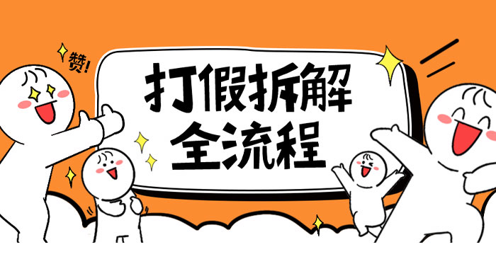 7 年经验打假拆解解密整个项目全流程（仅揭秘） - 网创&网赚 项目教学