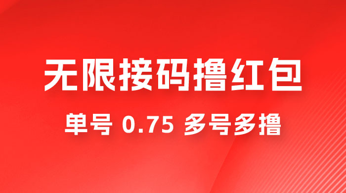 无限接码撸红包，单号 0.75 多号多撸 - 网创&网赚 项目教学