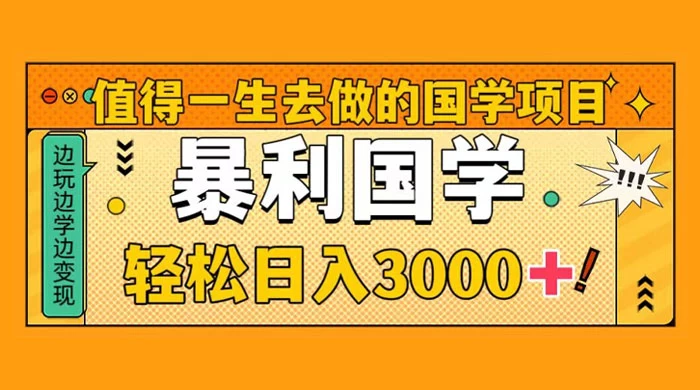 国学赛道项目，大小国学小白易上手月入过万 - 网创&网赚 项目教学