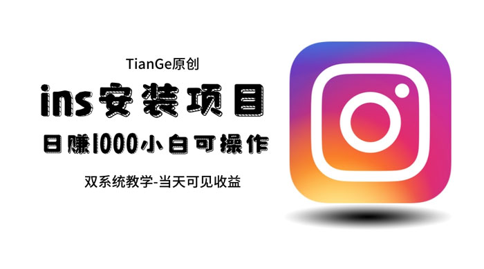 帮别人安装 Ins，一单赚 10~30 元不等 - 网创&网赚 项目教学