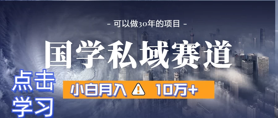 暴力国学私域赛道，小白易上手月入过万 - 网创&网赚 项目教学