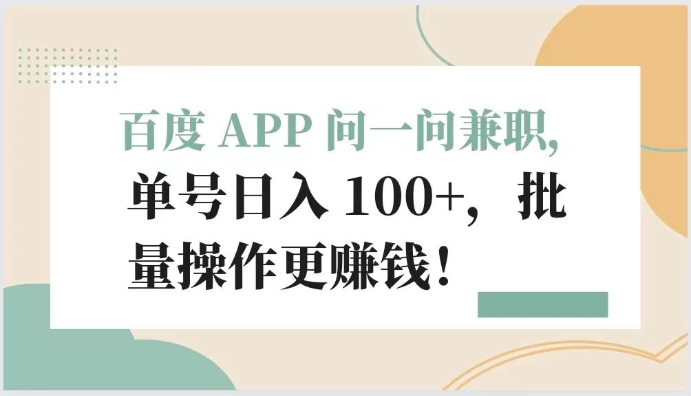 百度 APP 问一问兼职，单号日入 100+，批量操作更赚钱！ - 网创&网赚 项目教学