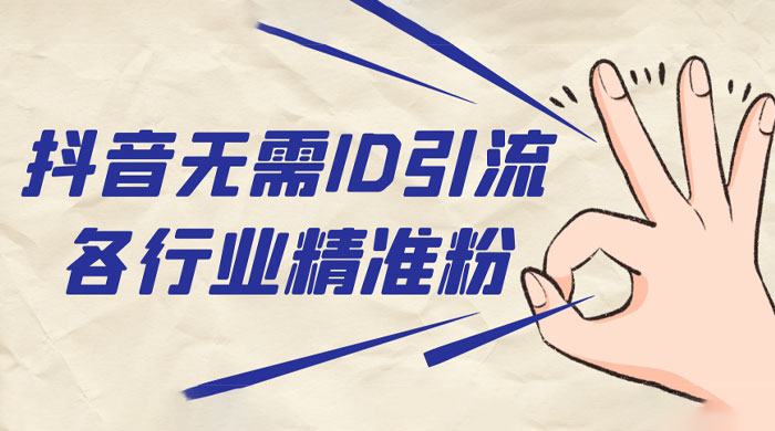 抖音无需 ID 即可获取同行精准粉，适合各行业引流精准粉丝 - 网创&网赚 项目教学