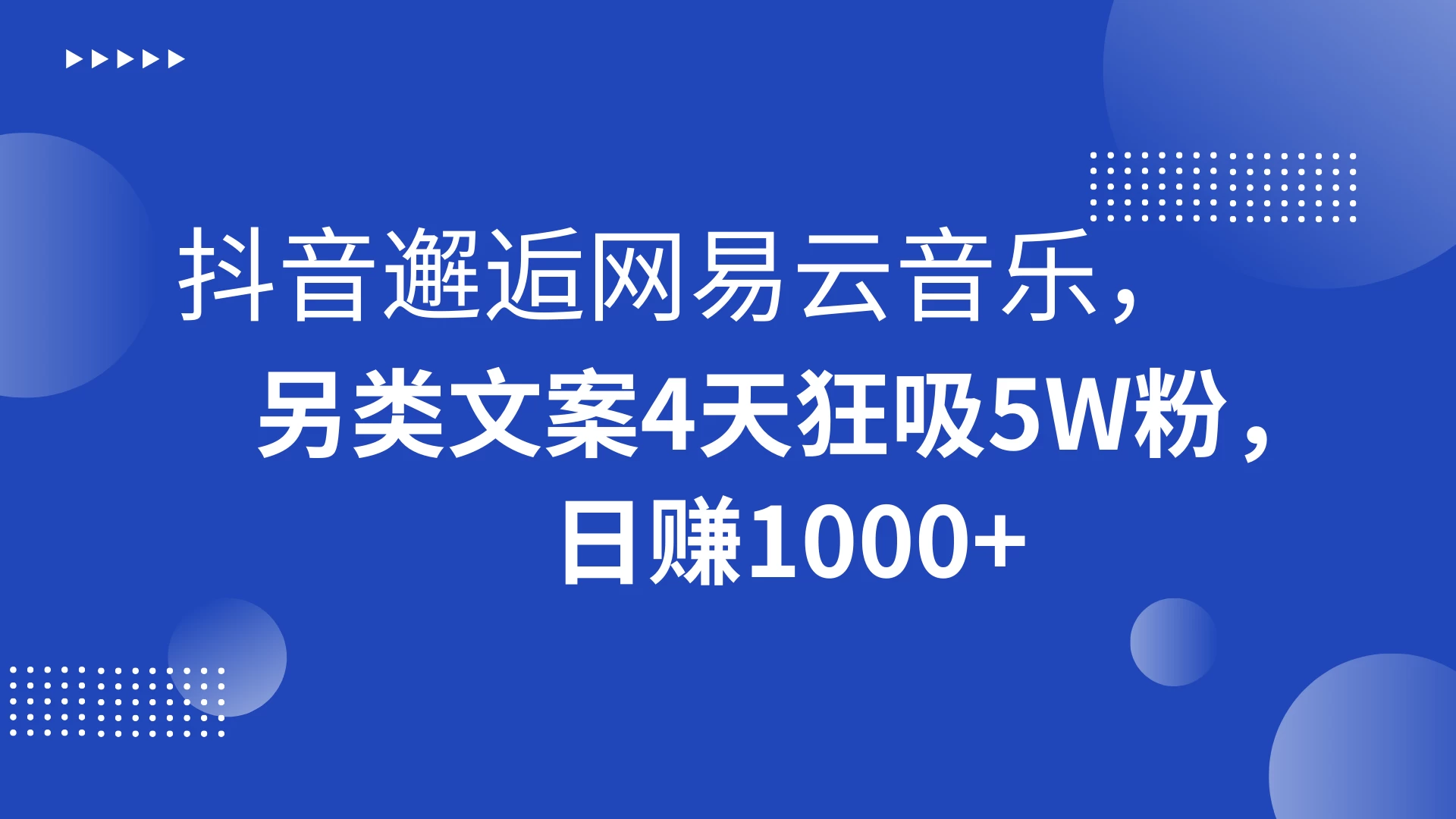 抖音邂逅网易云音乐，另类文案 4 天狂吸 5W 粉，日赚 1000+ - 网创&网赚 项目教学