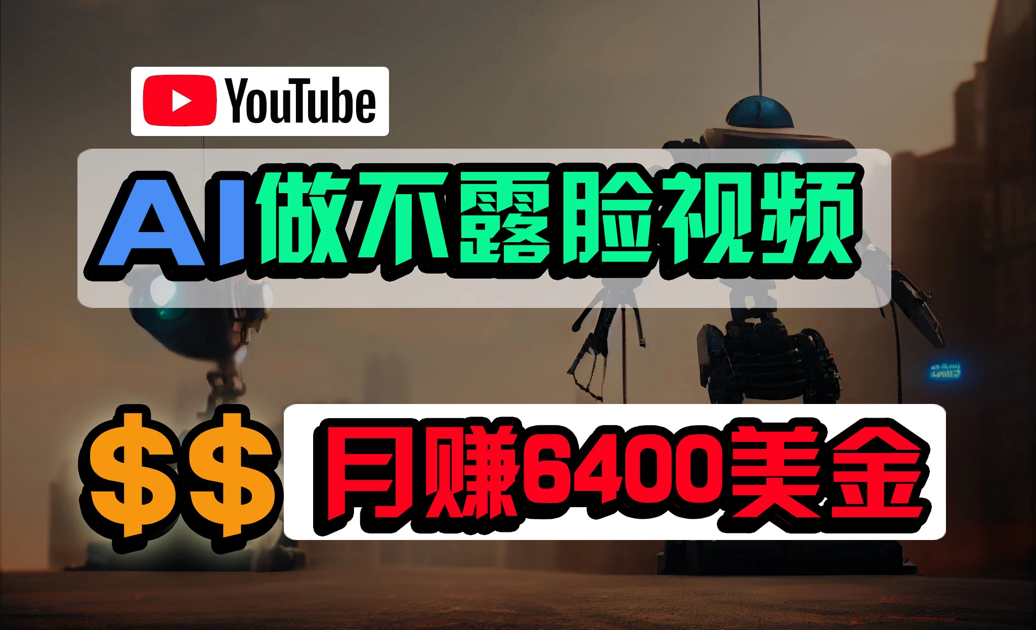 免费AI工具做不露脸YouTube视频，6400美金月，无任何门槛，小白轻松上手 - 网创&网赚 项目教学