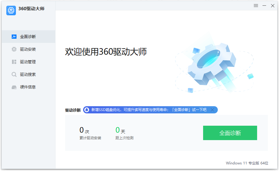 360驱动大师纯净版 v2.0.0.2000 绿色单文件版 - 网创&网赚 项目教学
