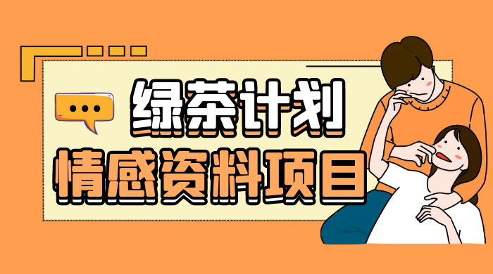 小红书绿茶计划情感资料项目，靠虚拟资源变现，小白也能轻松月入过万 - 网创&网赚 项目教学