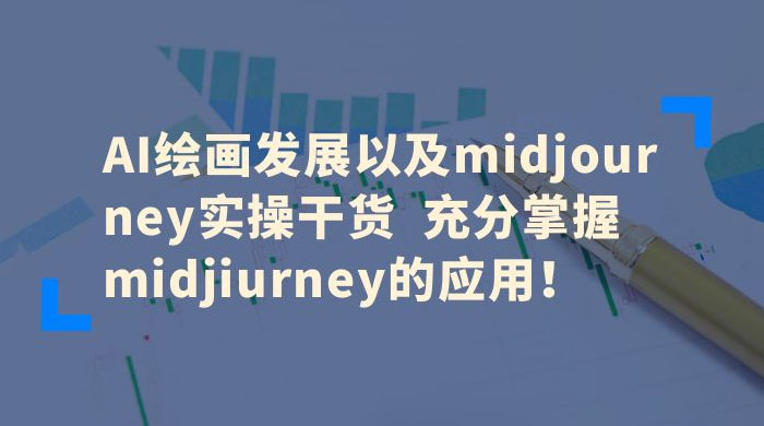 AI 绘画发展以及 Midiourney 实操干货：充分掌握 Midiourney 的应用 - 网创&网赚 项目教学