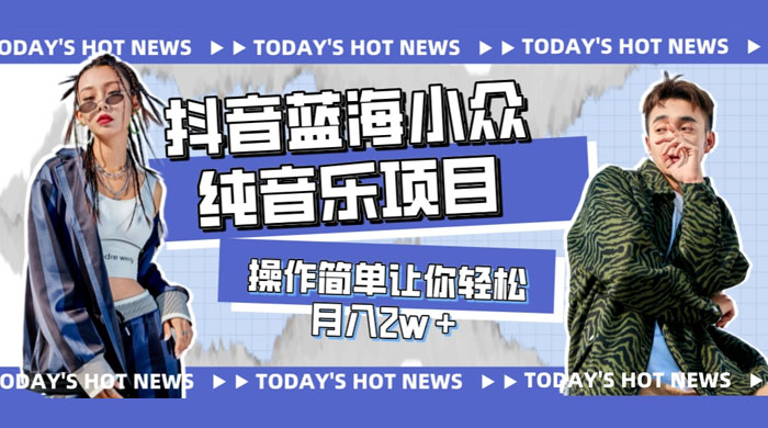 宝藏细分领域，抖音蓝海小众纯音乐项目，操作简单让你轻松月入 2w+ - 网创&网赚 项目教学