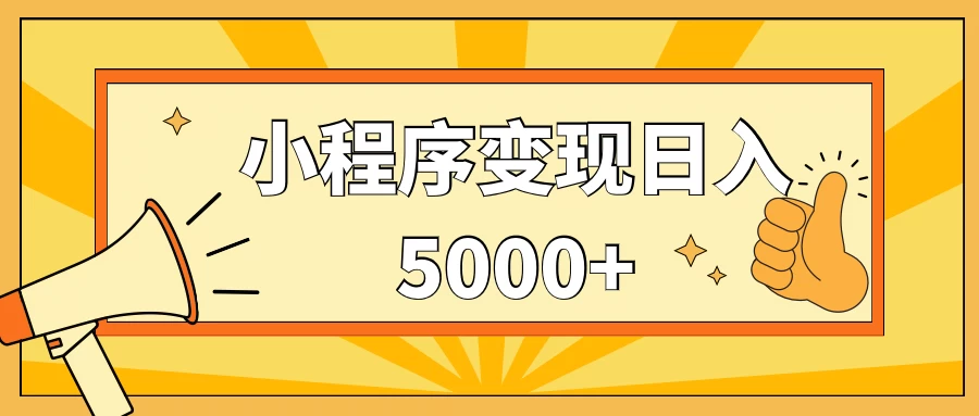 小程序变现，每天只需发发作品日入5000+，一部手机即可操作，保姆式教学 - 网创&网赚 项目教学