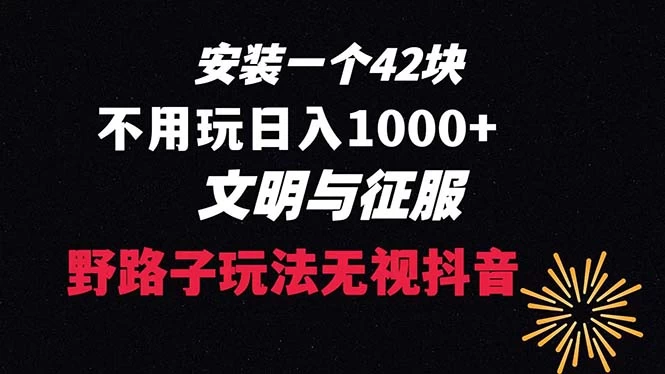 下载一单 42 野路子玩法，不用播放量，日入 1000+ 抖音游戏升级玩法，文明与征服 - 网创&网赚 项目教学