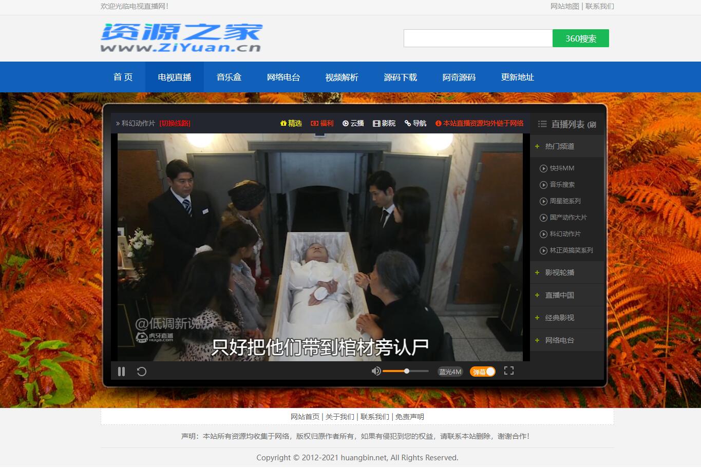 图片[3] - HTML网络电视直播 / 解析 / 音乐源码 - 网创&网赚 项目教学