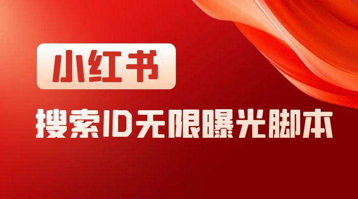 小红书搜索 ID 无限曝光 App，小红书精准引流脚本 - 网创&网赚 项目教学