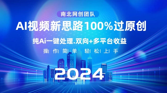 AI 视频新思路，AI 一键处理，100% 过原创，单视频热度上百万，双向多平台变现 - 网创&网赚 项目教学