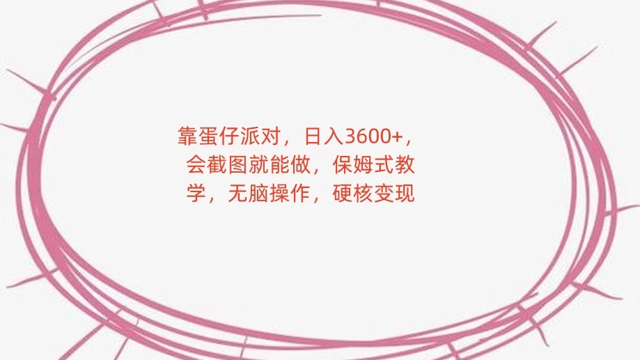 靠蛋仔派对，日入 3600+，会截图就能做，保姆式教学，无脑操作，硬核变现 - 网创&网赚 项目教学
