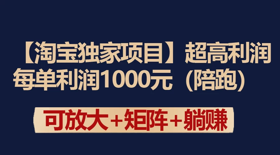 【淘宝独家项目】超高利润的赚取差价的玩法 每单利润1000元 - 网创&网赚 项目教学