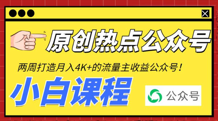 2 周从零打造热点公众号：赚取每月 4K+ 流量主收益（附工具+视频教程） - 网创&网赚 项目教学
