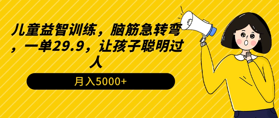 儿童益智训练，脑筋急转弯，一单29.9，让孩子聪明过人 - 网创&网赚 项目教学