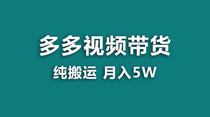 拼多多视频带货，纯搬运一个月搞了 5w 佣金，小白也能操作，送工具 - 网创&网赚 项目教学
