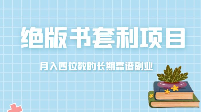 月入四位数的长期靠谱副业，绝版书套利项目 - 网创&网赚 项目教学