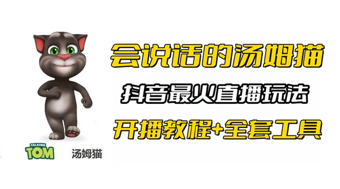 抖音最火无人直播玩法会说话汤姆猫弹幕礼物互动小游戏（附游戏软件+开播教程) - 网创&网赚 项目教学