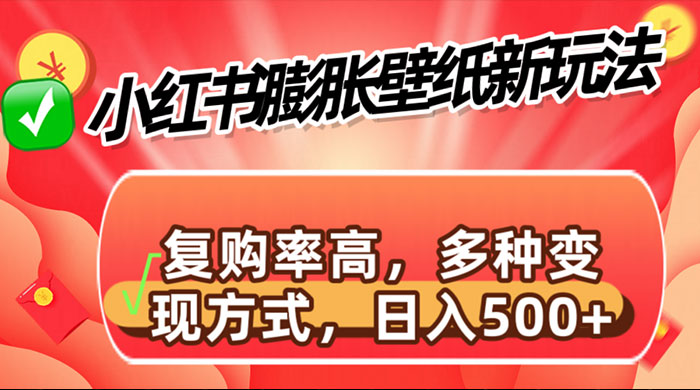 小红书膨胀壁纸新玩法，前端引流前端变现，后端私域多种组合变现方式 - 网创&网赚 项目教学