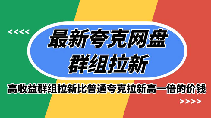 最新夸克网盘群组拉新，高收益群组拉新比普通夸克拉新高一倍的价钱 - 网创&网赚 项目教学