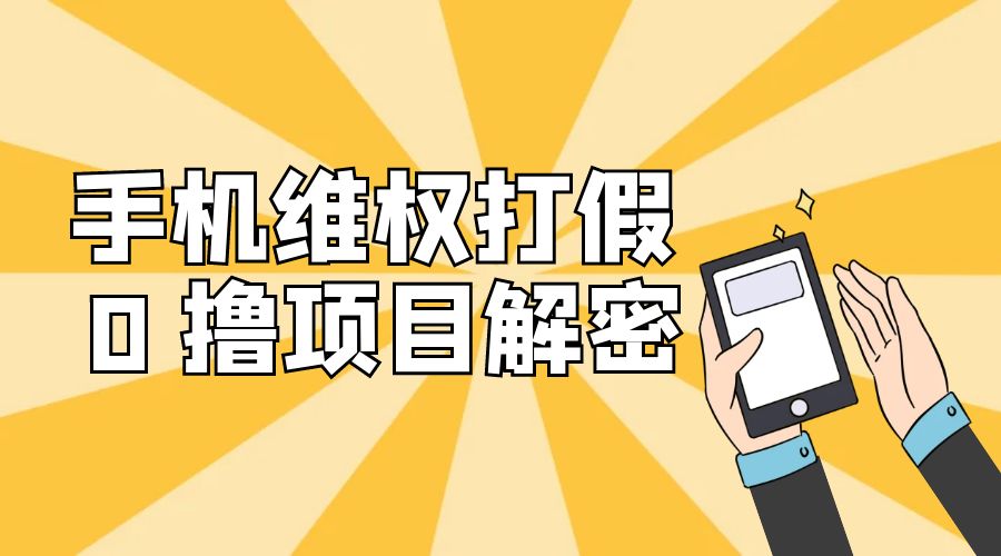 免费领取苹果手机项目解密：手机维权打假 0 撸项目拆解 - 网创&网赚 项目教学