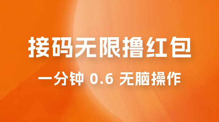 接码无限撸红包：一分钟 0.6 无脑操作，一天保底利润 200 - 网创&网赚 项目教学