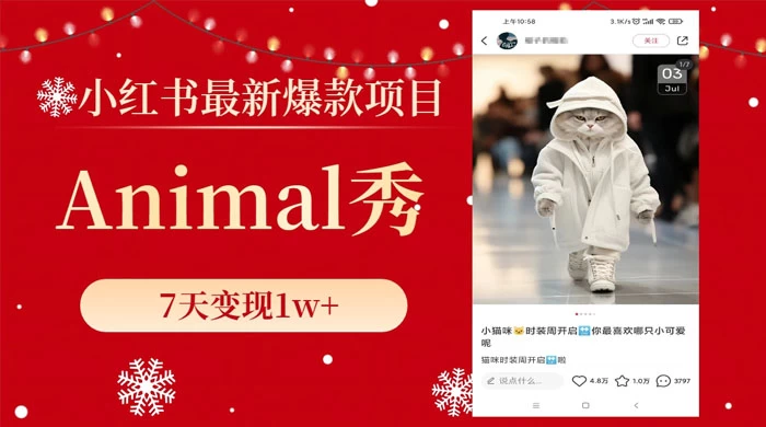 小红书最新爆款项目，Animal 秀，7天变现 1w+ - 网创&网赚 项目教学