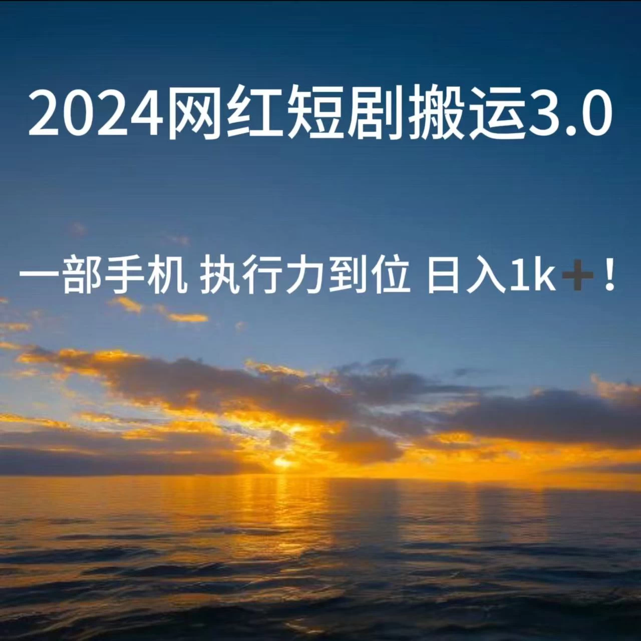 短视频网红短剧搬运3.0 一部手机执行力到位日入1k+ - 网创&网赚 项目教学