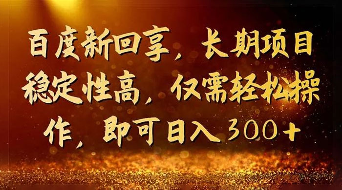 一单 3~5 块，写经验领红包，简单易上手可长期操作的新回享计划 - 网创&网赚 项目教学