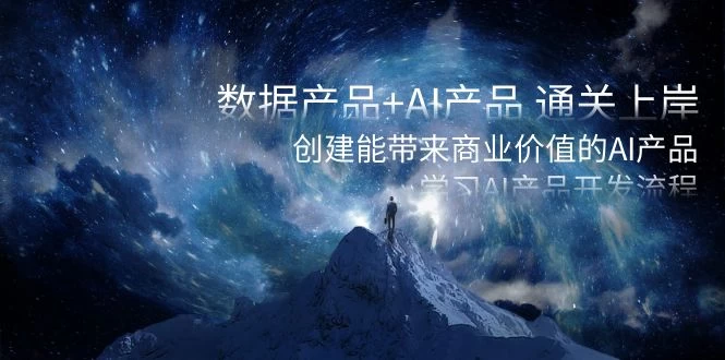 数据产品+ AI 产品 通关上岸，创建能带来商业价值的 AI 产品，学习 AI 产品开发 - 网创&网赚 项目教学