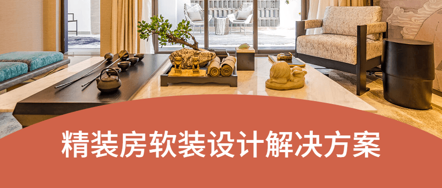 精装房软装设计解决方案 - 网创&网赚 项目教学