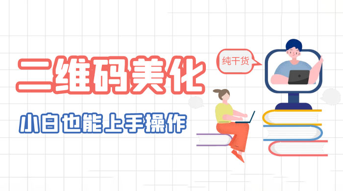 二维码美化详细教程：小白也可以制作出个性二维码 - 网创&网赚 项目教学