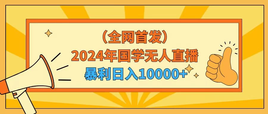 2024年国学无人直播暴力日入10000+小白也可操作 - 网创&网赚 项目教学