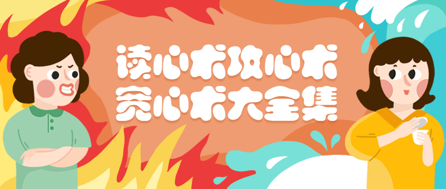 读心术、攻心术、宽心术书籍大全集 - 网创&网赚 项目教学