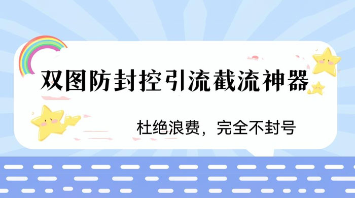 火爆双图防封控引流截流神器，最近非常好用的短视频截流方法 - 网创&网赚 项目教学