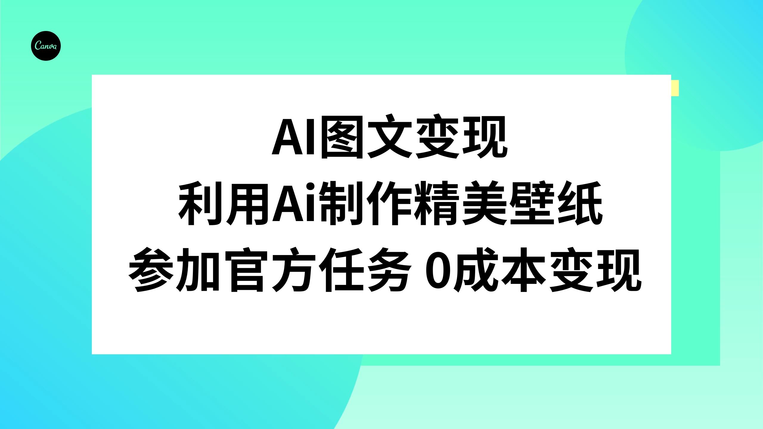 AI 图文变现，利用 AI 制作精美壁纸，参加官方任务变现 - 网创&网赚 项目教学
