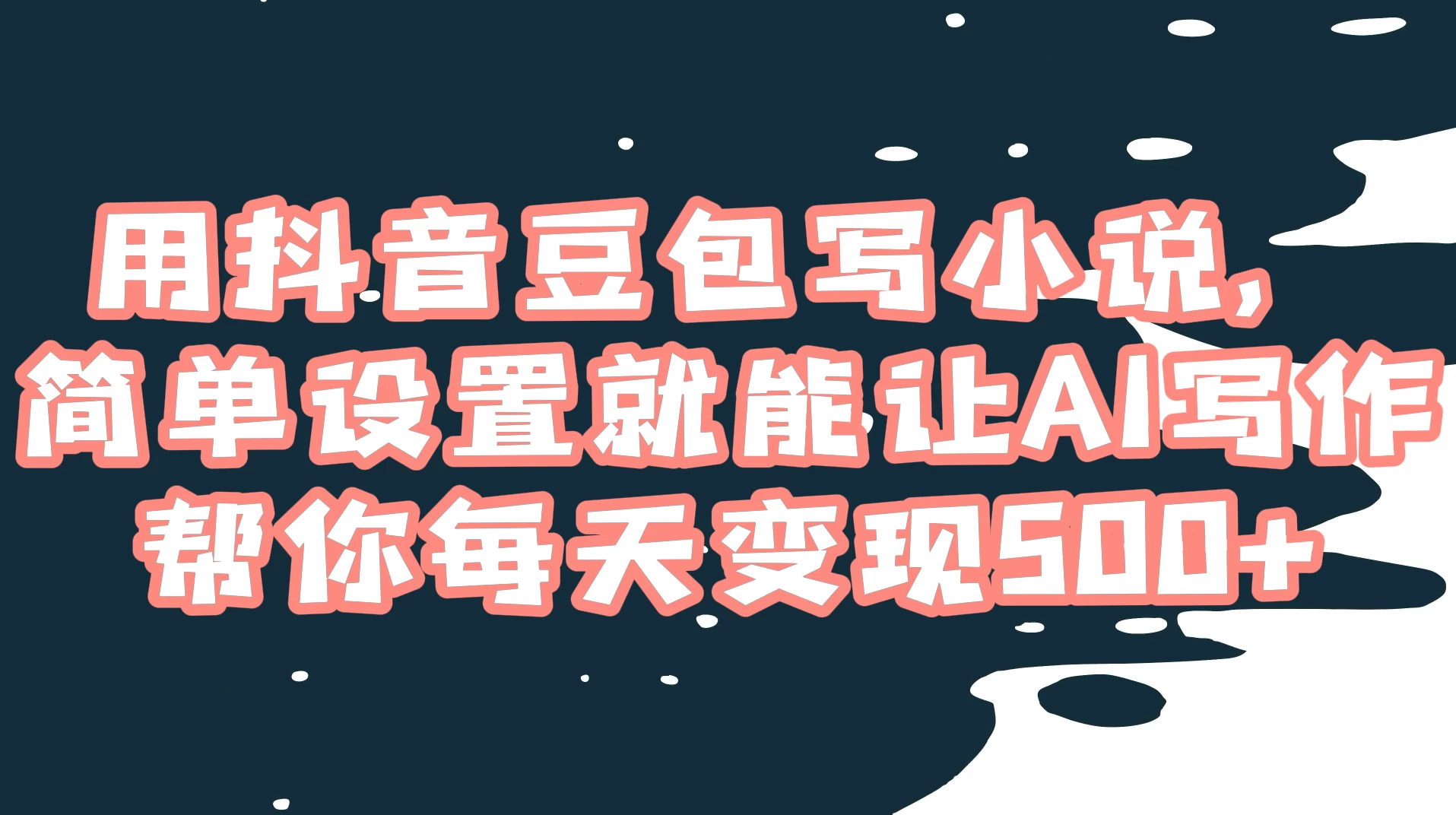 用抖音豆包写小说，简单设置就能让 AI 写作帮你每天变现 500+ - 网创&网赚 项目教学