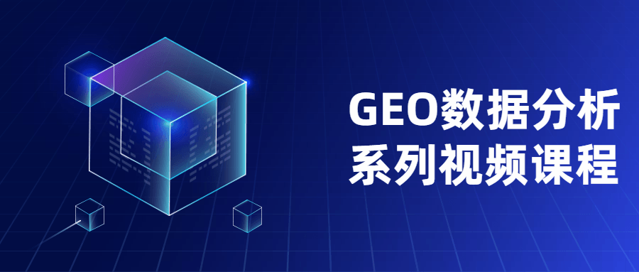 GEO数据分析系列视频课程 - 网创&网赚 项目教学