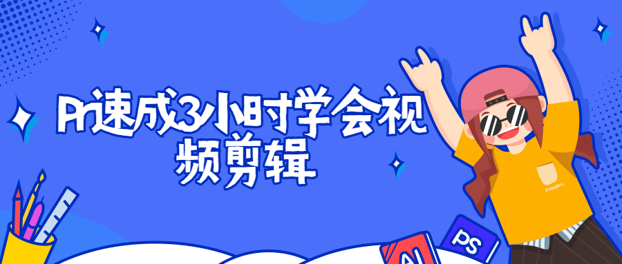 Pr速成3小时学会视频剪辑 - 网创&网赚 项目教学